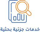 خدمات جزئية بحثية